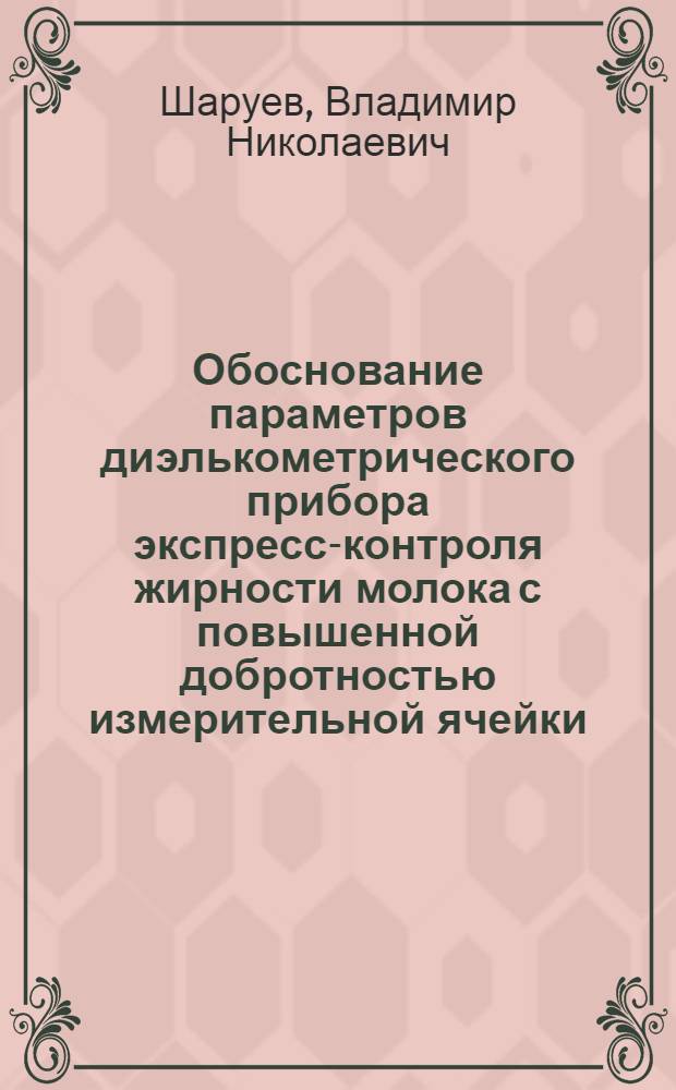 Обоснование параметров диэлькометрического прибора экспресс-контроля жирности молока с повышенной добротностью измерительной ячейки : автореферат диссертации на соискание ученой степени к.т.н. : специальность 05.20.01