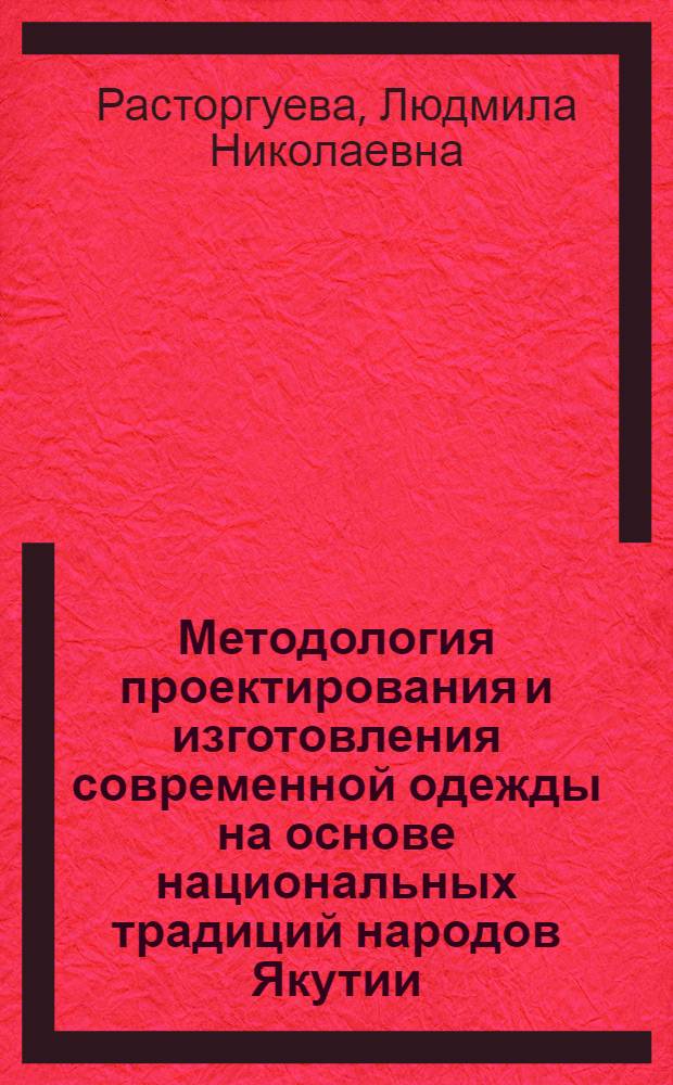 Методология проектирования и изготовления современной одежды на основе национальных традиций народов Якутии : автореферат диссертации на соискание ученой степени д.т.н. : специальность 05.19.04