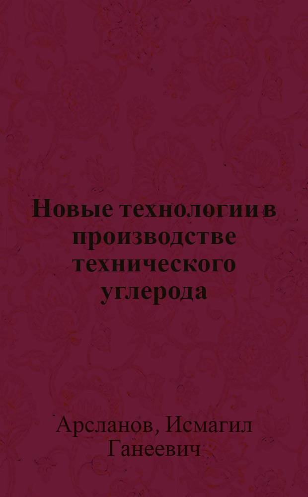 Новые технологии в производстве технического углерода : автореферат диссертации на соискание ученой степени д.т.н. : специальность 05.17.07