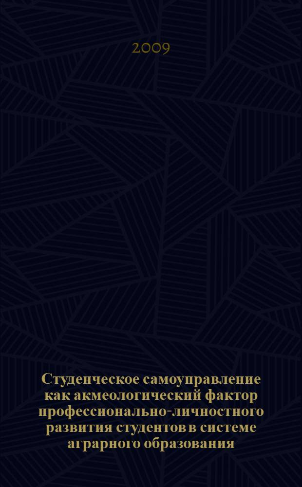 Студенческое самоуправление как акмеологический фактор профессионально-личностного развития студентов в системе аграрного образования. Т. 1 : Концепция