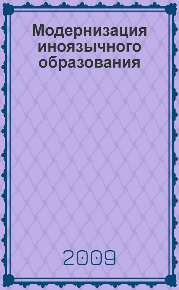 Модернизация иноязычного образования: процессы и перспективы : материалы 3-ой науч.-метод. конф., 20-23 апреля 2009 года