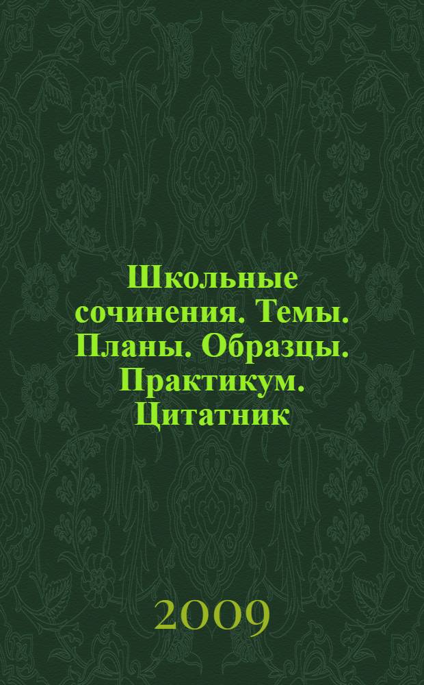 Школьные сочинения. Темы. Планы. Образцы. Практикум. Цитатник: Н.С.Лесков Н.А. Некрасов Ф.И.Тютчев А.А.Фет А.К.Толстой