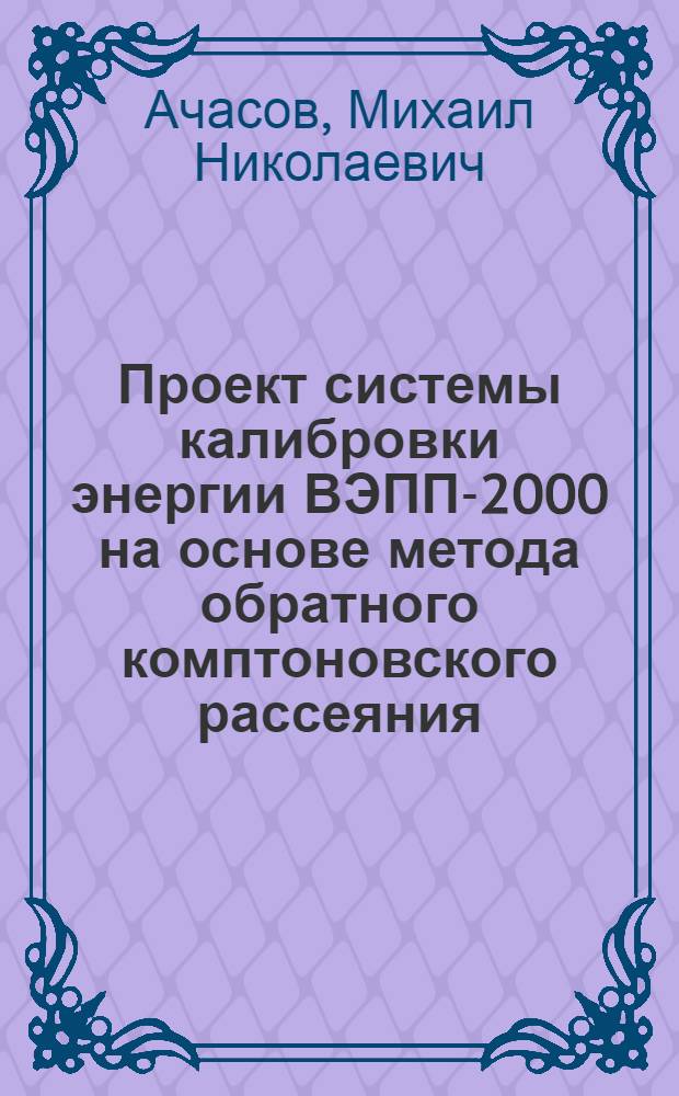 Проект системы калибровки энергии ВЭПП-2000 на основе метода обратного комптоновского рассеяния