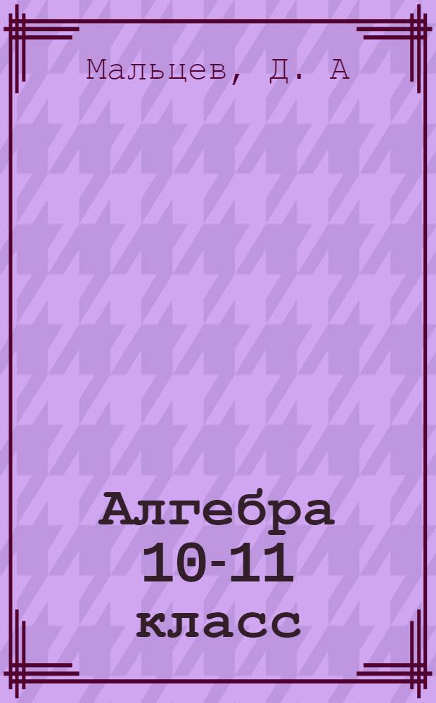 Алгебра 10-11 класс: Тематические тесты: Подготовка к ЕГЭ: Учебно-методическое пособие