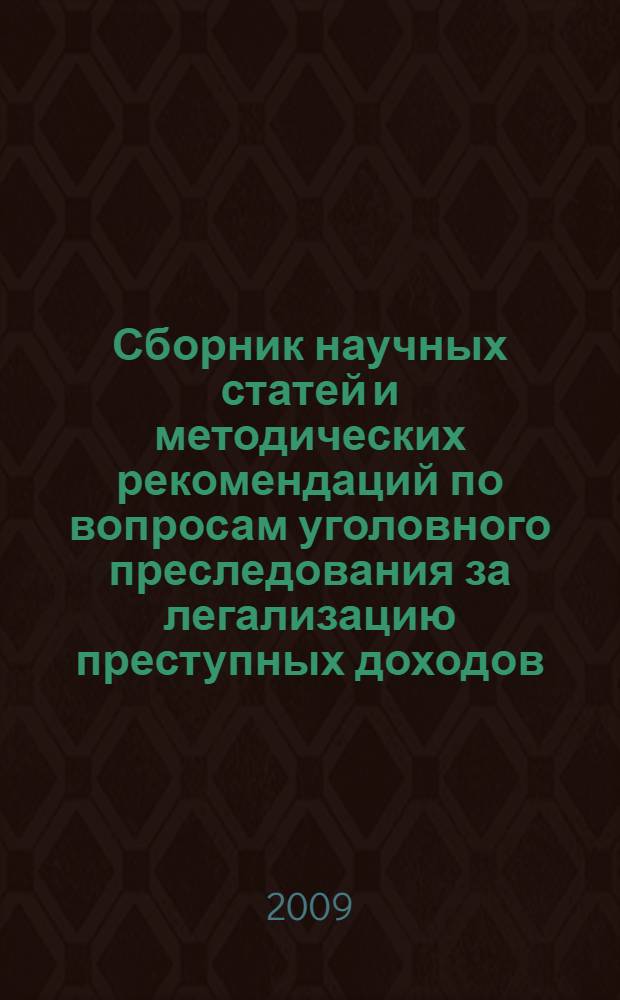 Сборник научных статей и методических рекомендаций по вопросам уголовного преследования за легализацию преступных доходов : прилагается диск