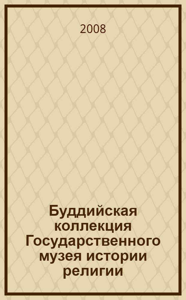 Буддийская коллекция Государственного музея истории религии = Buddhist coolection of the State museum of the history of religion : альбом