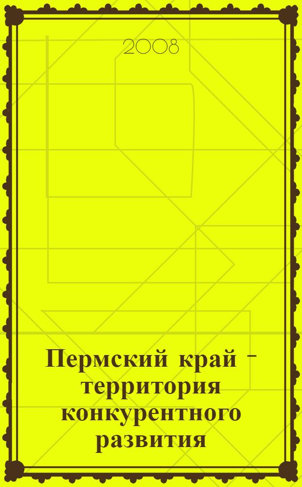 Пермский край - территория конкурентного развития : учебно-методическое пособие