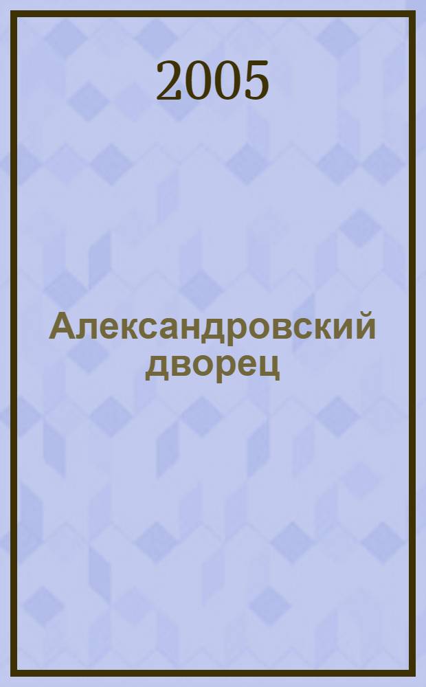 Александровский дворец : исторический очерк