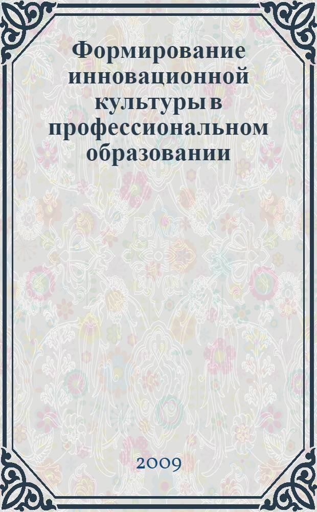Формирование инновационной культуры в профессиональном образовании : монография