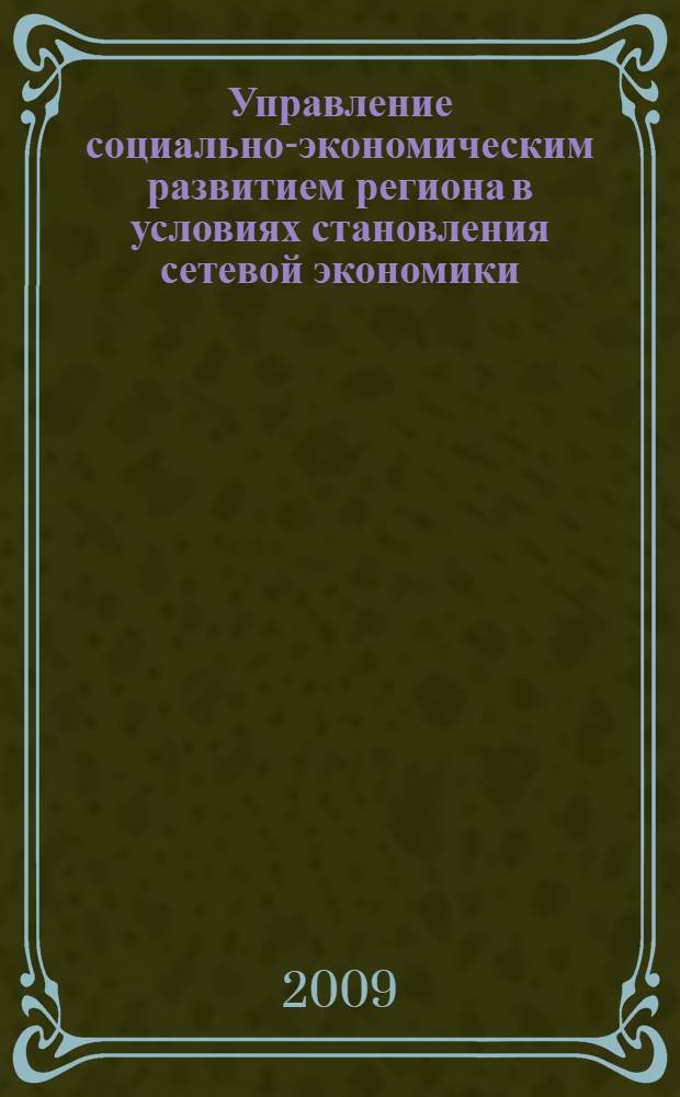 Управление социально-экономическим развитием региона в условиях становления сетевой экономики