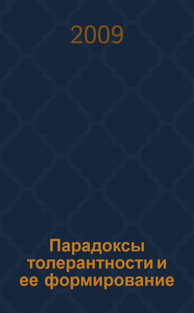 Парадоксы толерантности и ее формирование