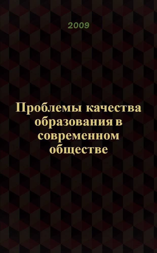 Проблемы качества образования в современном обществе : V Международная научно-практическая конференция, сентябрь 2009 г. : сборник статей