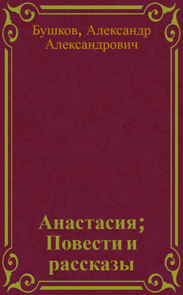 Анастасия; Повести и рассказы / А. Бушков