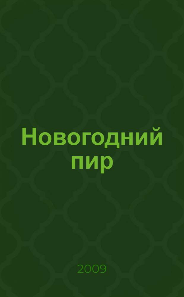 Новогодний пир