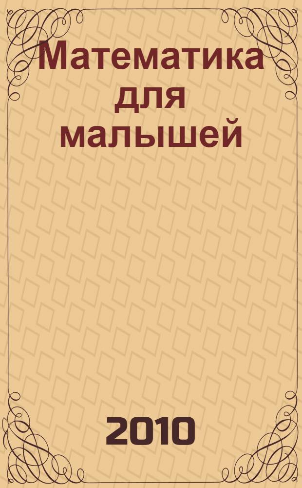 Математика для малышей