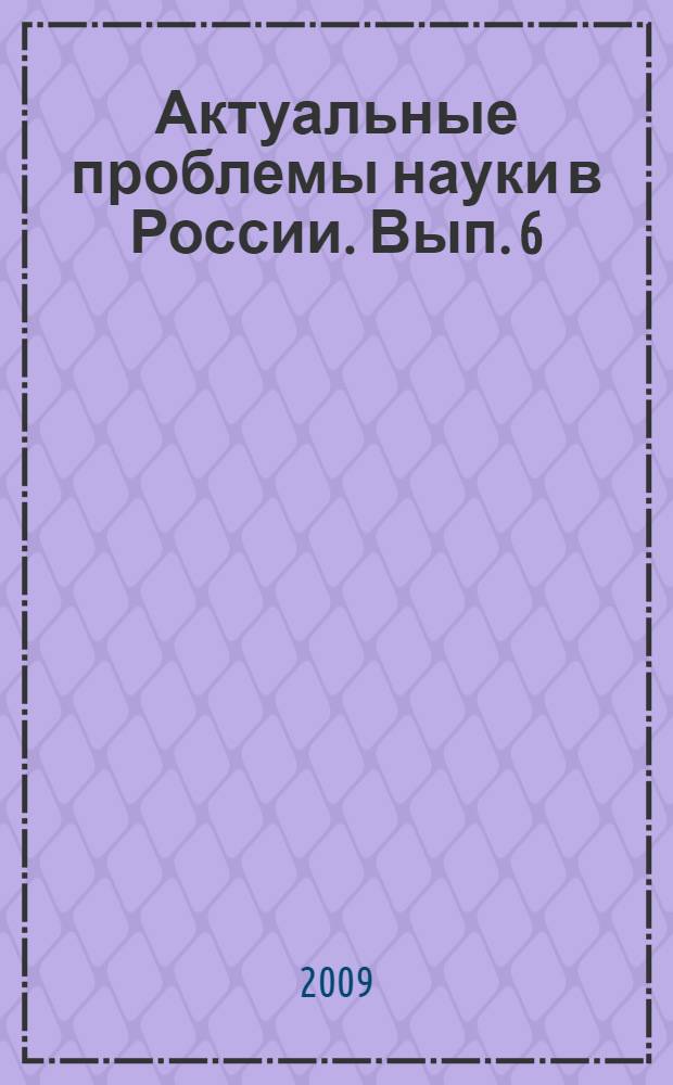 Актуальные проблемы науки в России. Вып. 6