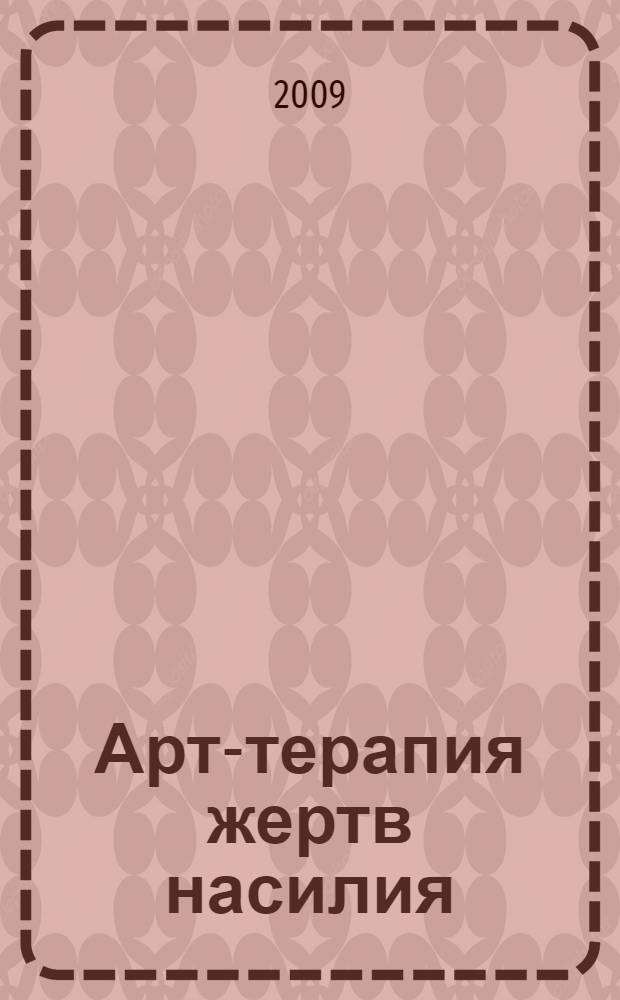Арт-терапия жертв насилия : учебное пособие
