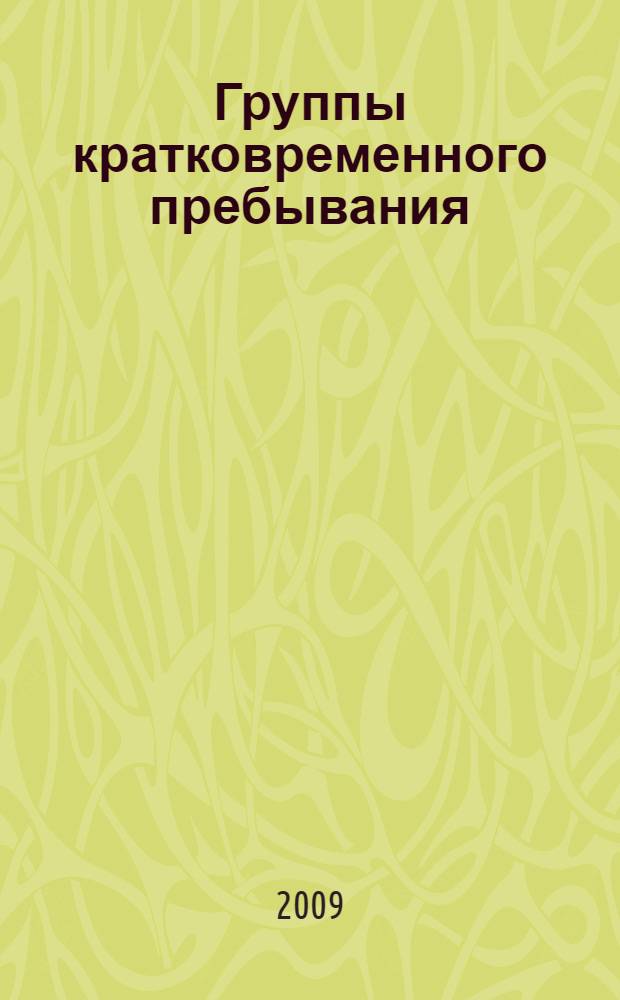 Группы кратковременного пребывания : педагогическое сопровождение