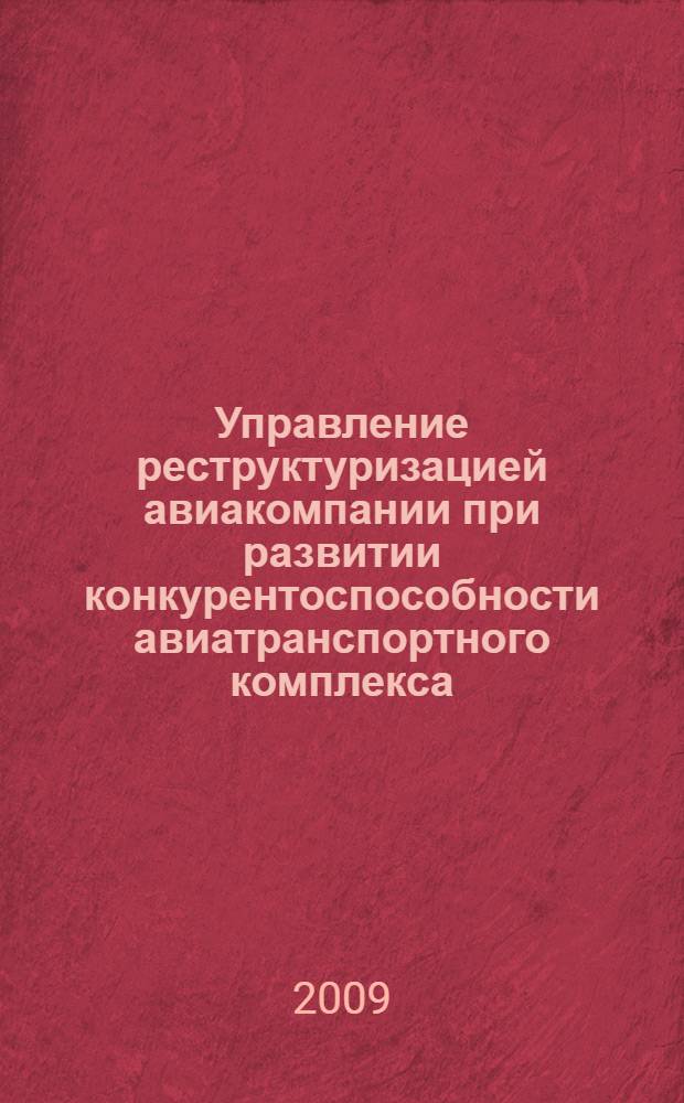 Управление реструктуризацией авиакомпании при развитии конкурентоспособности авиатранспортного комплекса