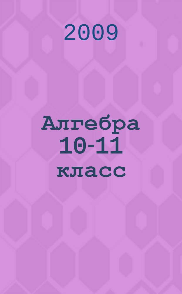 Алгебра 10-11 класс: Тематические тесты: Подготовка к ЕГЭ: Учебно-методическое пособие