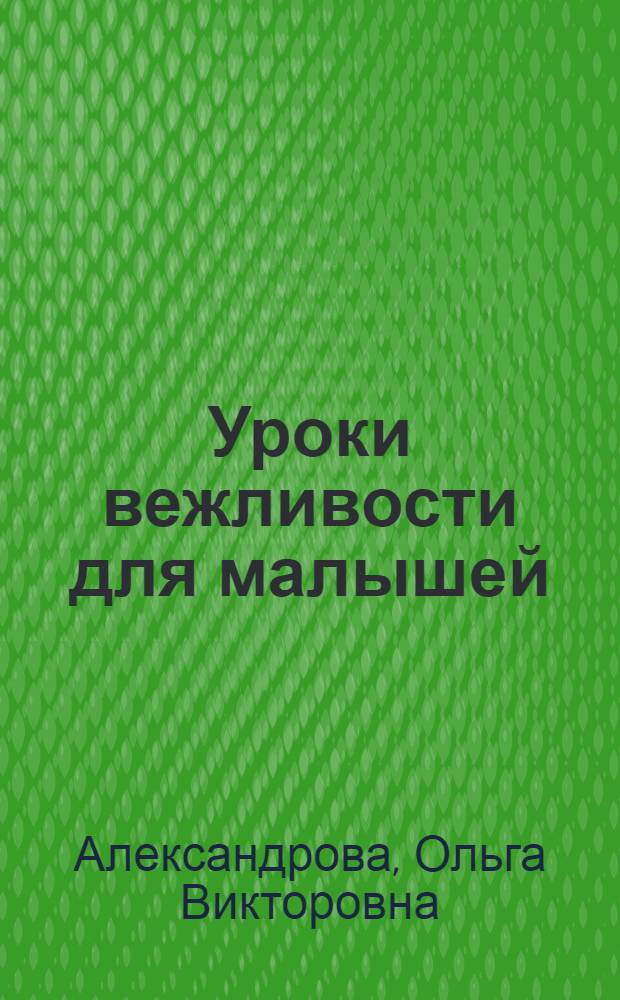 Уроки вежливости для малышей