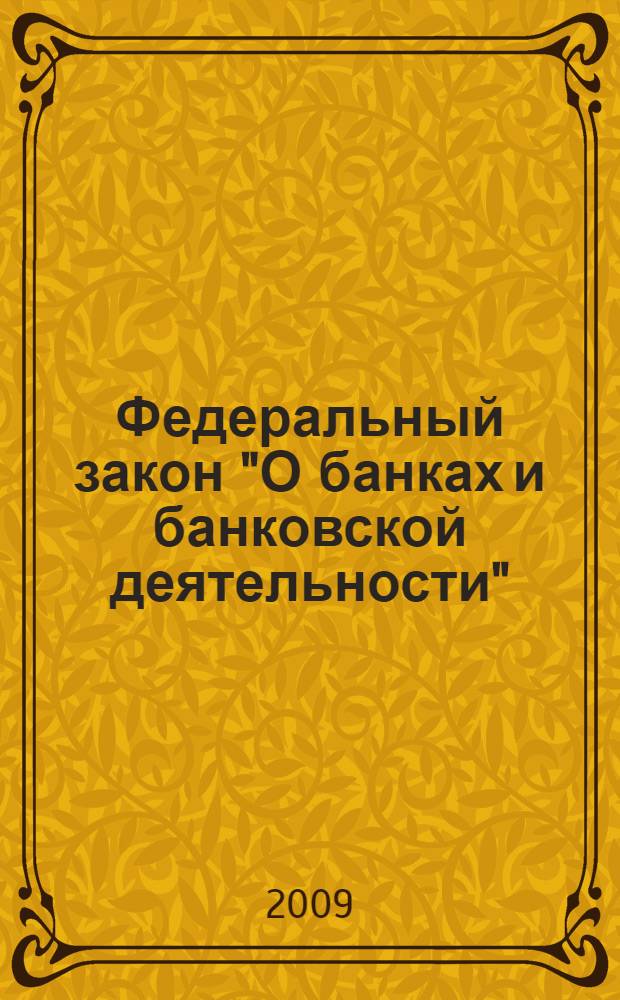 Федеральный закон "О банках и банковской деятельности" : от 2 декабря 1990 года N° 395-1 : (в ред. Федеральных законов от 03.02.1996 N° 17-Ф3 и др.)