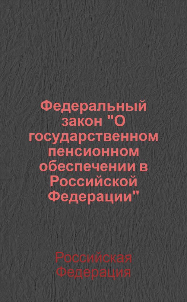 Федеральный закон "О государственном пенсионном обеспечении в Российской Федерации"; Федеральный закон "О трудовых пенсиях в Российской Федерации"
