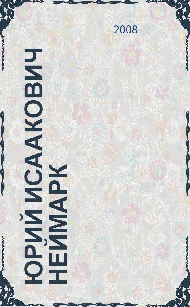 Юрий Исаакович Неймарк : библиографический указатель : к 45-летию первого в России факультета вычислительной математики и кибернетики