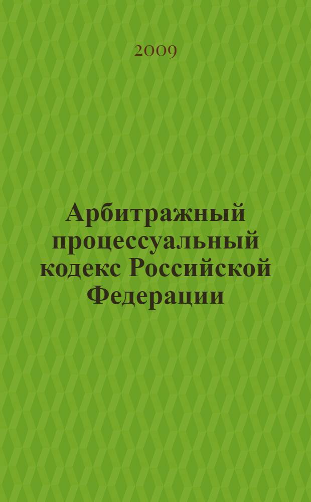 Арбитражный процессуальный кодекс Российской Федерации : текст с изменениями и дополнениями на 1 ноября 2009 года : от 24 июля 2002 года N°95-Ф3 : принят Государственной Думой 14 июня 2002 года : одобрен Советом Федерации 10 июля 2002 года : (в ред. Федеральных законов от 28 .07.2004 N°80-Ф3 и др.)