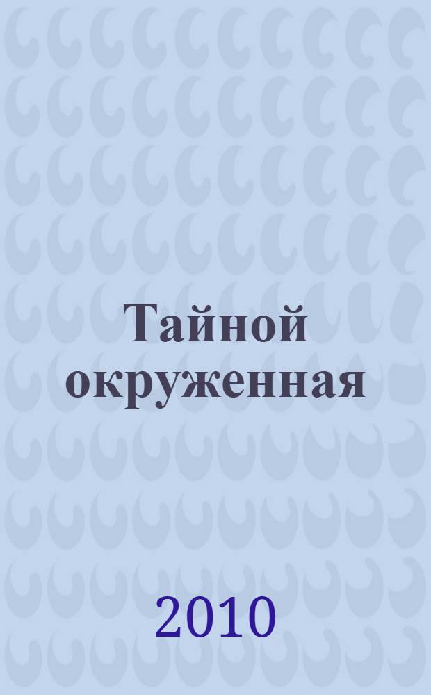 Тайной окруженная : роман