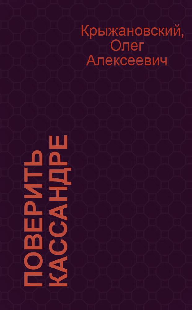 Поверить Кассандре : роман