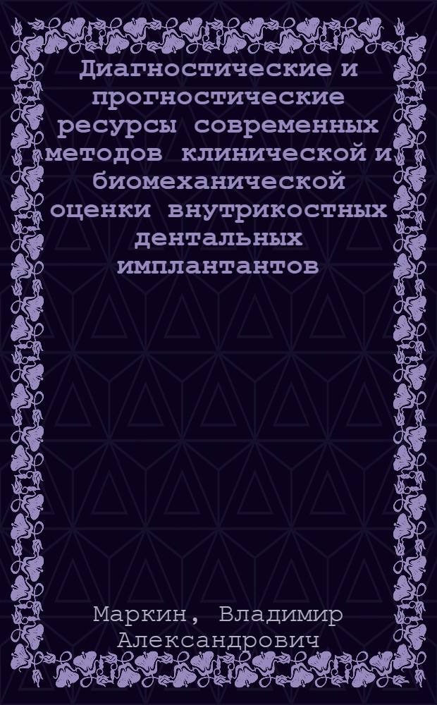 Диагностические и прогностические ресурсы современных методов клинической и биомеханической оценки внутрикостных дентальных имплантантов : автореф. дис. на соиск. учен. степ. д-ра мед. наук : специальность 14.00.21 <стоматология>