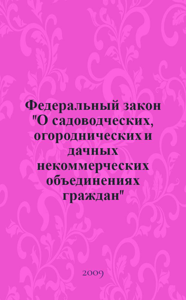 Федеральный закон "О садоводческих, огороднических и дачных некоммерческих объединениях граждан"