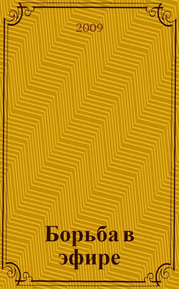 Борьба в эфире; Вечный хлеб; Человек, потерявший лицо; Продавец воздуха; Золотая гора; Подводные земледельцы: романы / Александр Беляев