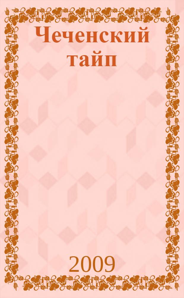 Чеченский тайп (род) в период его разложения