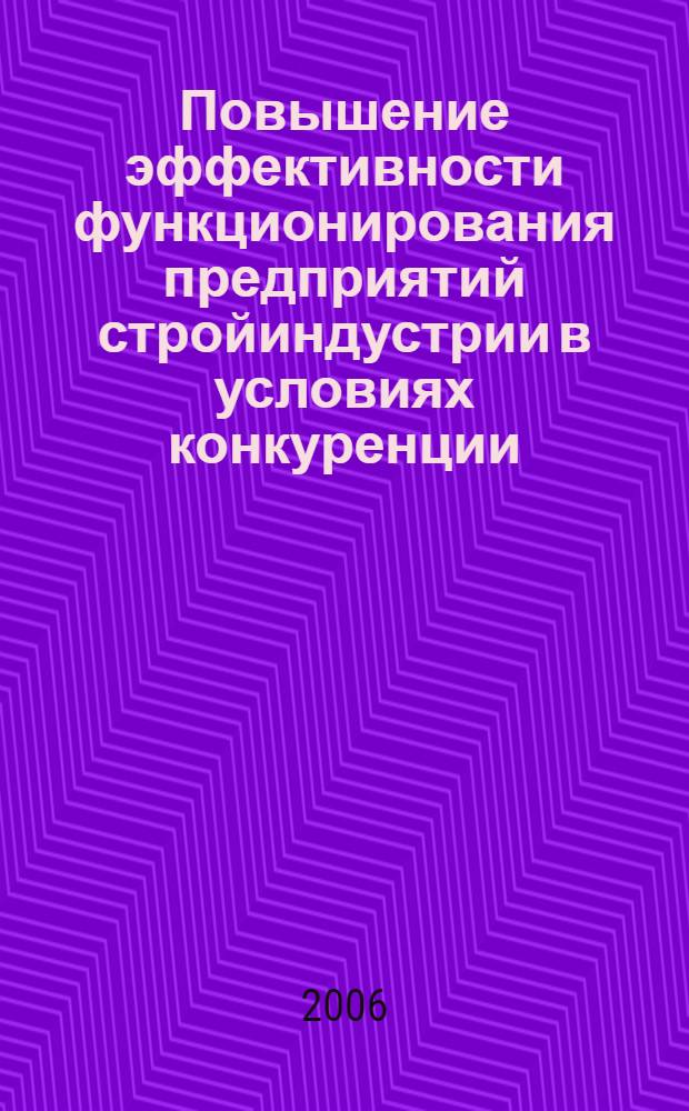 Повышение эффективности функционирования предприятий стройиндустрии в условиях конкуренции : автореф. дис. на соиск. учен. степ. канд. э. наук : специальность 08.00.05 <экономика и управление нар. хоз.>