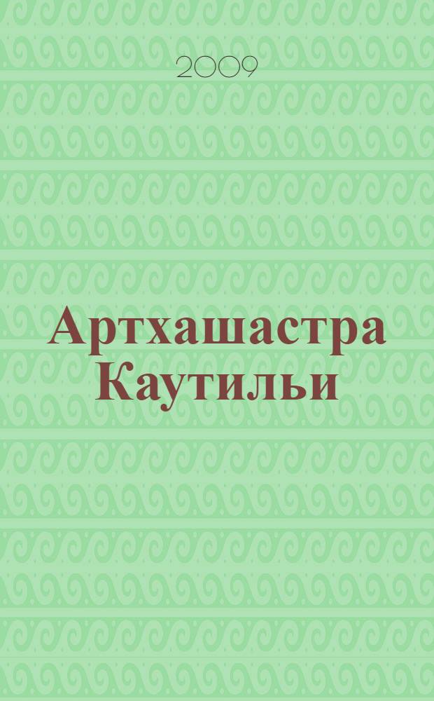 Артхашастра Каутильи : памятник жанра текстов-нибандх (дигест)