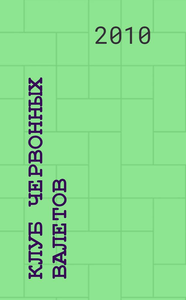 Клуб червонных валетов : роман из серии "Похождения Рокамболя" : перевод с французского