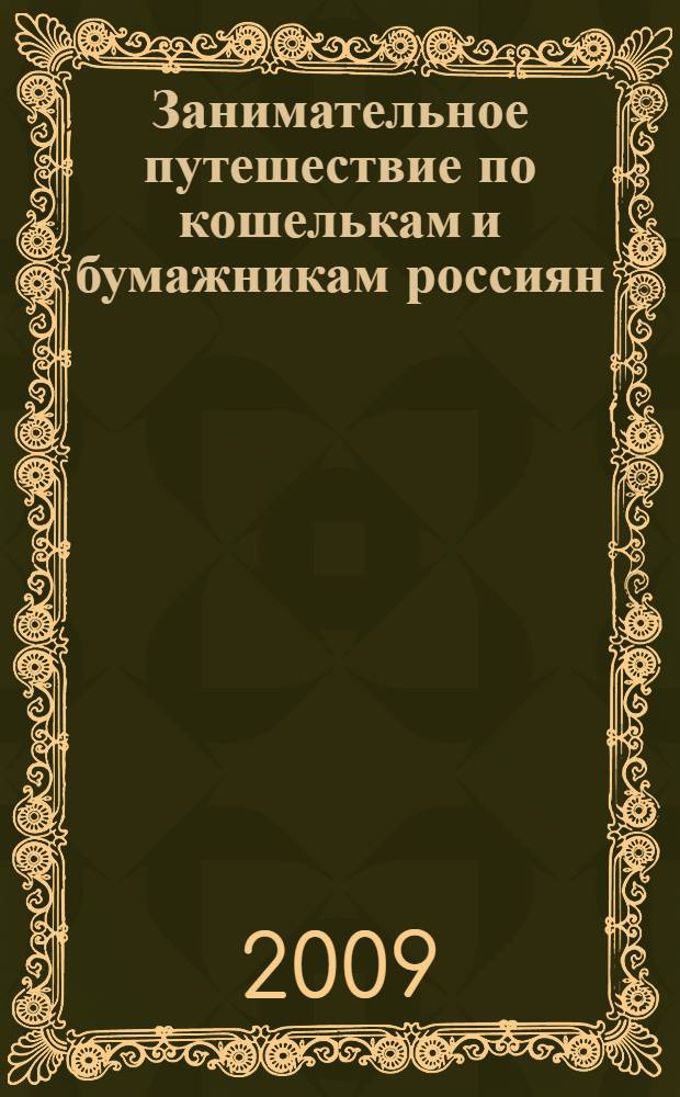 Занимательное путешествие по кошелькам и бумажникам россиян : избранные страницы истории бумажных денег в России