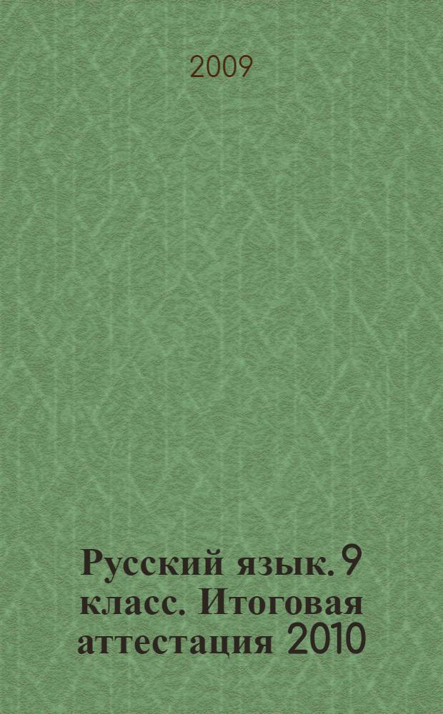 Русский язык. 9 класс. Итоговая аттестация 2010: уч.-метод. пособие