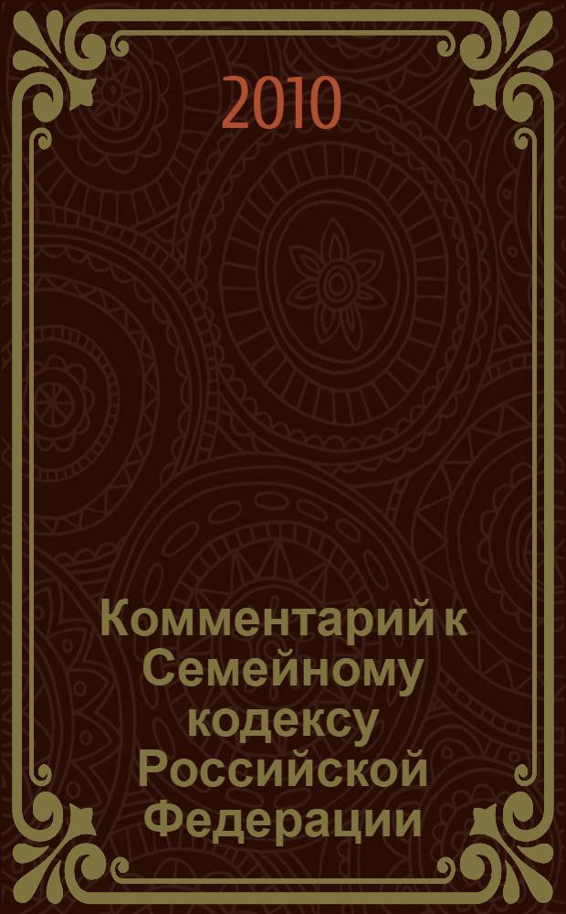 Комментарий к Семейному кодексу Российской Федерации : постатейный