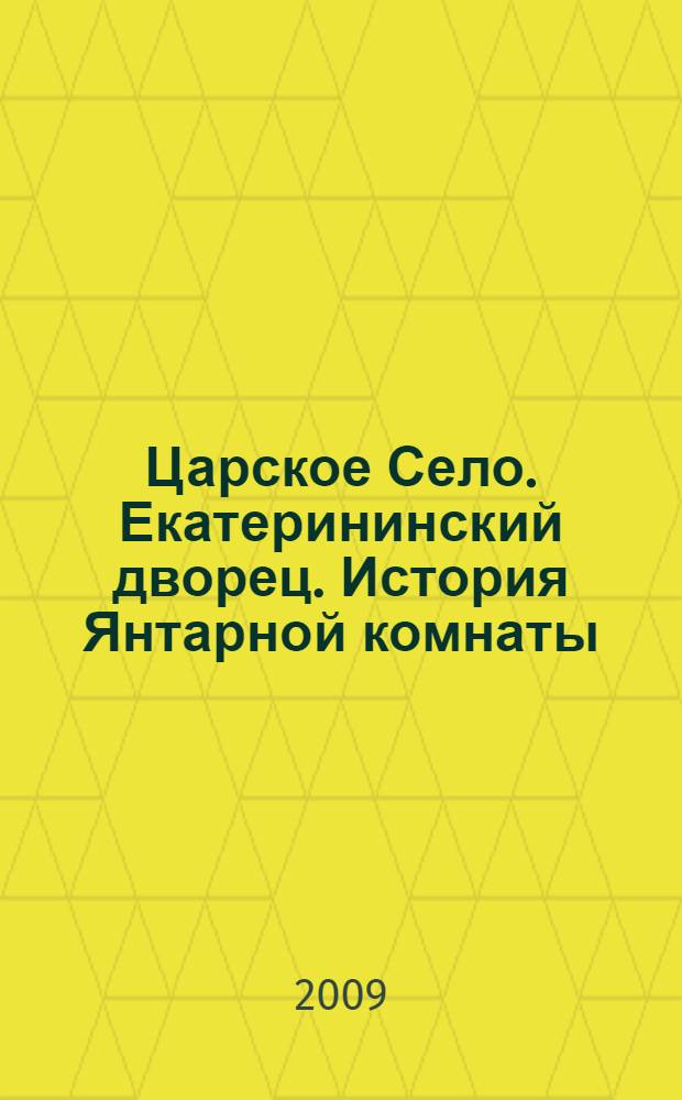 Царское Село. Екатерининский дворец. История Янтарной комнаты : 300 лет Царскому Селу
