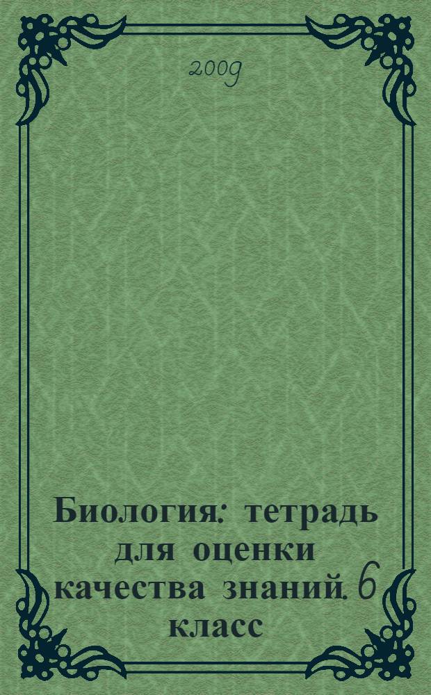 Биология : тетрадь для оценки качества знаний. 6 класс : к учебнику Н.И. Сонина "Биология. 6 класс. Живой организм"