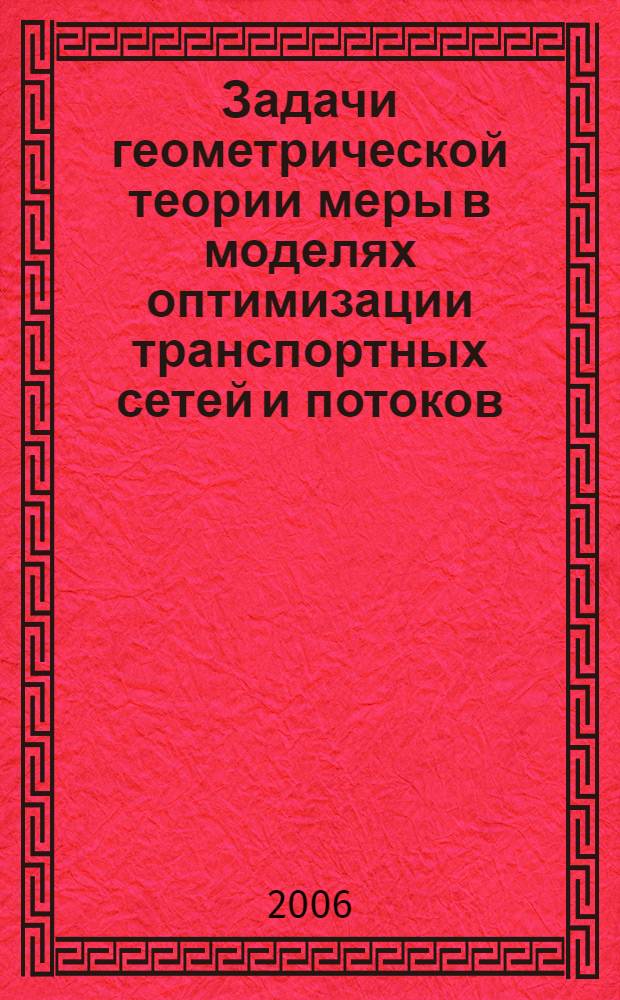 Задачи геометрической теории меры в моделях оптимизации транспортных сетей и потоков : автореф. дис. на соиск. учен. степ. д-ра физ.- мат. наук : специальность 05.13.17 <теоретические основы информатики>