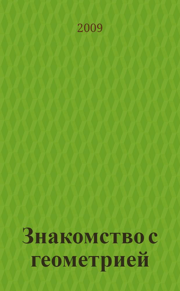 Знакомство с геометрией : Методические рекомендации