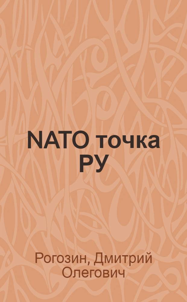 NATO точка РУ
