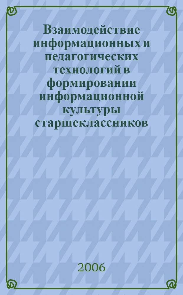 Взаимодействие информационных и педагогических технологий в формировании информационной культуры старшеклассников : автореф. дис. на соиск. учен. степ. канд. пед. наук : специальность 13.00.01 <общая педагогика>