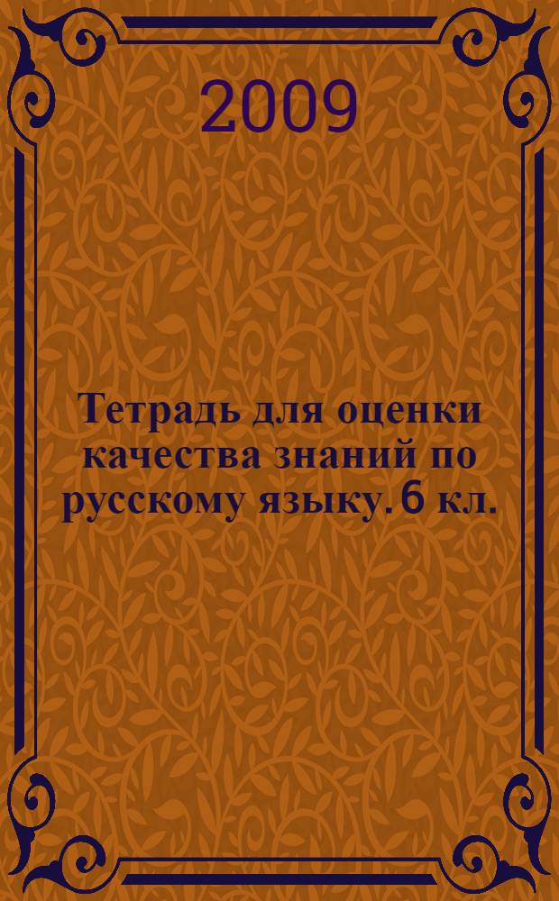 Тетрадь для оценки качества знаний по русскому языку. 6 кл.