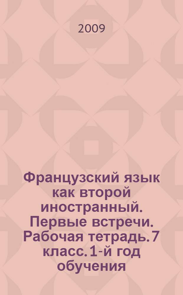 Французский язык как второй иностранный. Первые встречи. Рабочая тетрадь. 7 класс. 1-й год обучения