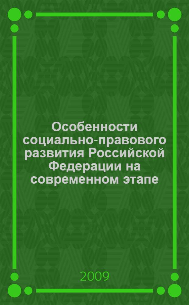 Особенности социально-правового развития Российской Федерации на современном этапе : научно-практическая конференция : сборник материалов